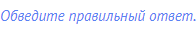 Обведите правильный ответ.