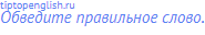 Обведите правильное слово.