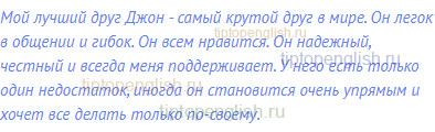 Мой лучший друг Джон - самый крутой друг в мире. Он