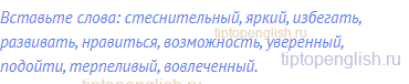 Вставьте слова: стеснительный, яркий, избегать,