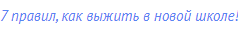 7 правил, как выжить в новой школе!