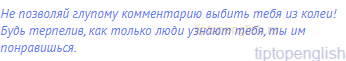 Не позволяй глупому комментарию выбить тебя из колеи!