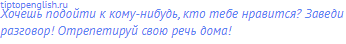 Хочешь подойти к кому-нибудь, кто тебе нравится? Заведи