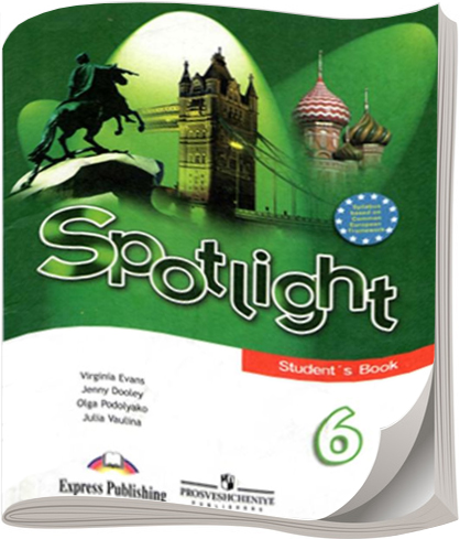 Ваулина 6. Spotlight 6 класс. Spotlight 6 учебник. Английский спотлайт 6 класс. Спотлайт 6 учебник.