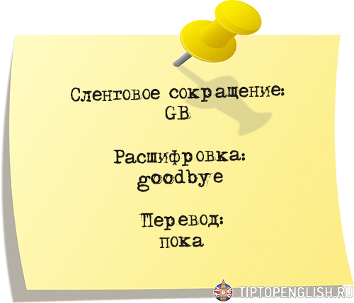 Great перевод. 11 Сленговых выражений. Just сленгово. Сленговое 196. Сленговое выражение трухуйте.